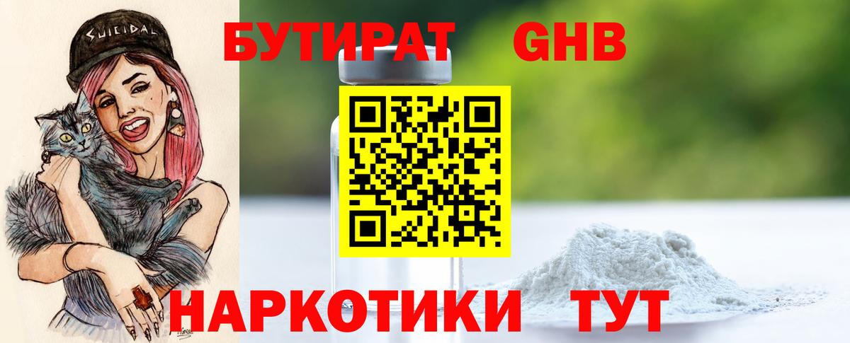 Бутират оксибутират  Вход с VPN  Ялта 
